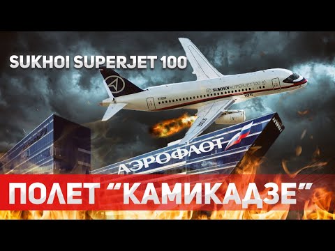 Видео: Сухой Суперджет 100: Летающий провал России