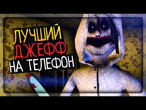 Видео: 🔪 ЛУЧШИЙ ДЖЕФФ КИЛЛЕР НА ТЕЛЕФОН ▶️ Jeff the Killer: Horror Game