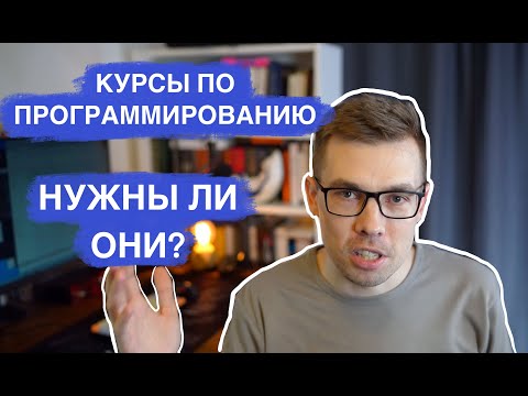 Видео: Курсы по программированию. Нужны ли они?