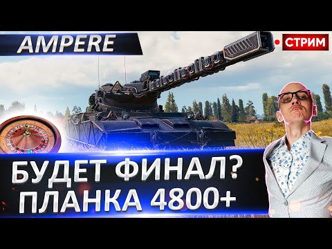 Видео: Projet 57 Ampere I Это Финал? Старт с 87%  🔥 Вовакрасава