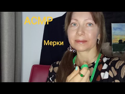 Видео: АСМР От Мерок таких ,можно уснуть 🥱 99%. Шёпот Ролевая игра.