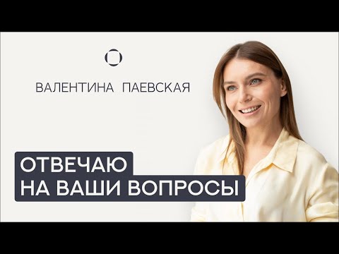 Видео: Валентина Паевская отвечает на Ваши вопросы. О выборе школы, СДВГ, развитии навыков