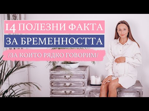 Видео: 14 ПОЛЕЗНИ ФАКТА ЗА БРЕМЕННОСТТА /ЗА КОИТО РЯДКО ГОВОРИМ/