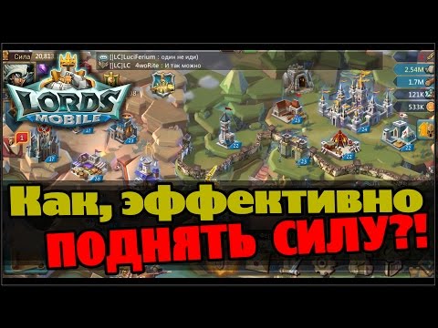 Видео: Lords Mobile - Как эффективно поднять силу ?!