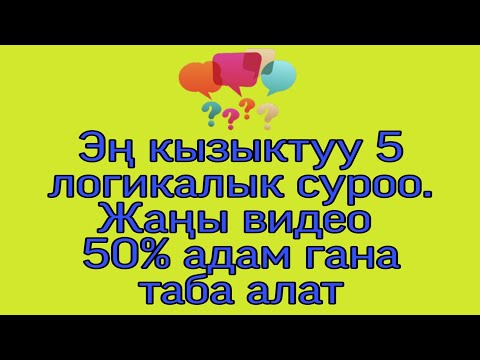 Видео: Эң кызыктуу 5 логика суроосу №3. Билимиңизди текшерип көрүңүз. 50 % адам жооп бере албайт.