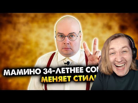 Видео: Мамино 34-летнее сокровище меняет стиль. Сборник - УРААА! ОН ВЕРНУЛСЯ! (РЕАКЦИЯ) | ТипоТоп