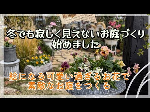 Видео: [Садоводство] [Зимнее садоводство] Милейшие анютины глазки в розарии Канеко и цветнике Идзуми / Э...