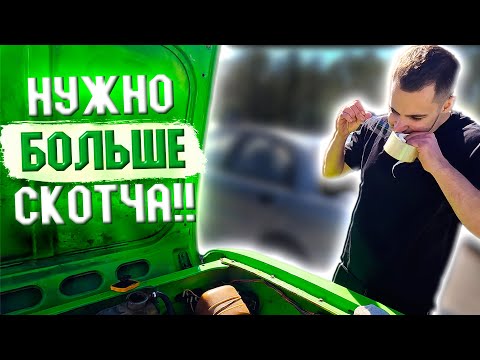 Видео: На сорокалетнем авто на море | Чиним скотчем и едем на пикник