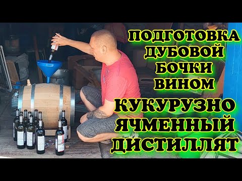 Видео: Залил вино в бочку! Кукурузно-Ячменный дистиллят для заливки в дубовую бочку на длительную выдержку.