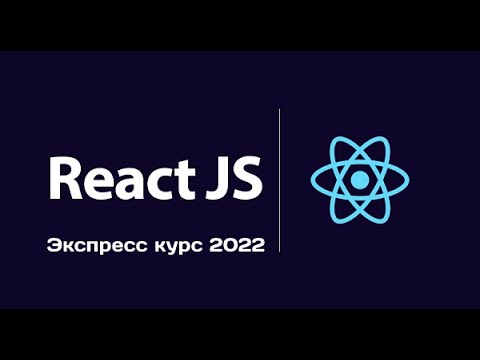 Видео: 7  Что такое props?  Знакомимся с props в React js