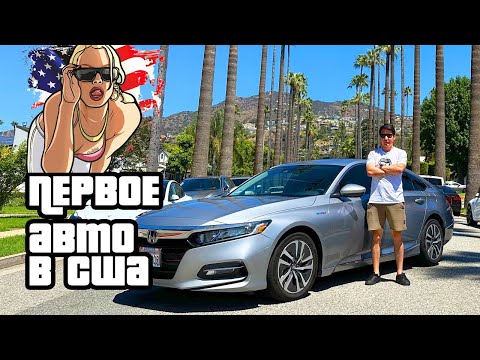 Видео: КУПИЛ МАШИНУ В США | Покупка авто в США: Кредит. Лизинг. Регистрация. Страховка / Обзор на покупку