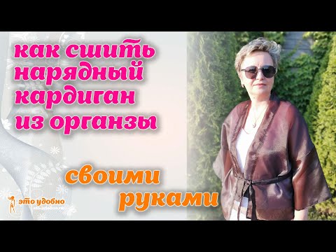 Видео: Как сшить нарядный кардиган из органзы. Моделирование и пошив.