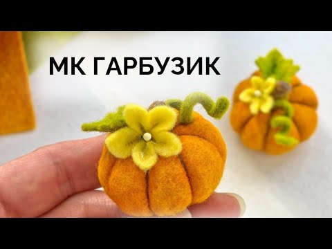Видео: МК ГАРБУЗИК  з фетру