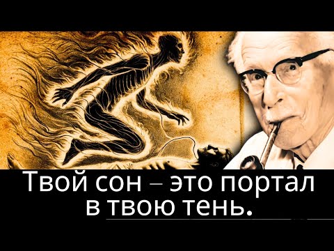 Видео: Куда направляется ваше сознание, когда вы спите? (Запретное знание) - Карл Юнг