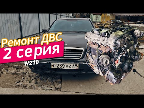 Видео: Разобрали двигатель и ОФИГЕЛИ! Восстановление W210 Мерседеса!