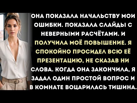 Видео: Моя коллега получила повышение, показав всем мои “ошибки” — только вот это не были ошибки.