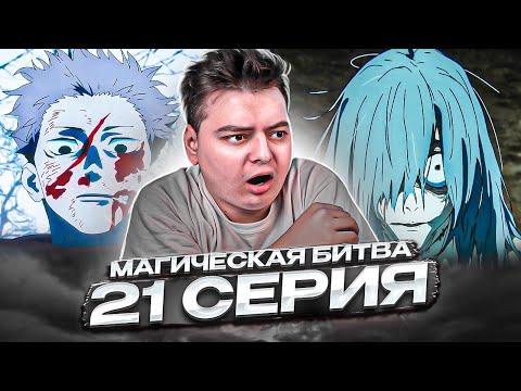 Видео: Магическая Битва 2 Сезон 21 серия | Реакция на аниме