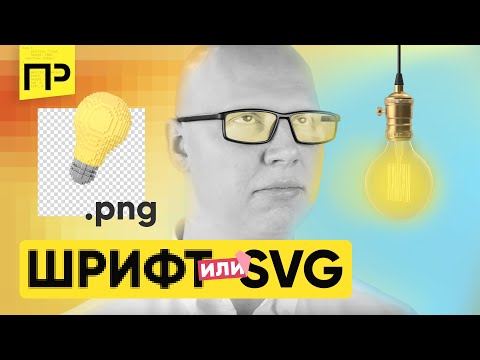 Видео: Что лучше: иконочный шрифт или SVG / как вставить svg на сайт / иконочные шрифты для сайта