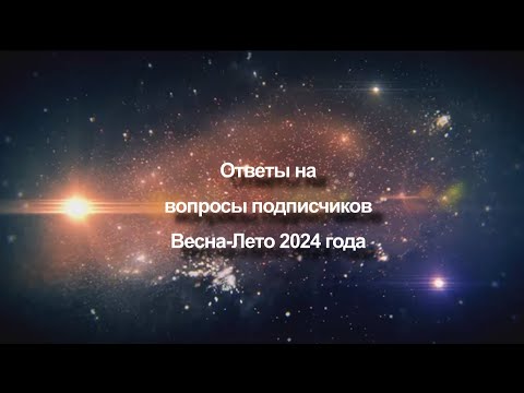 Видео: Ответы на вопросы подписчиков Весна - Лето 2024 года