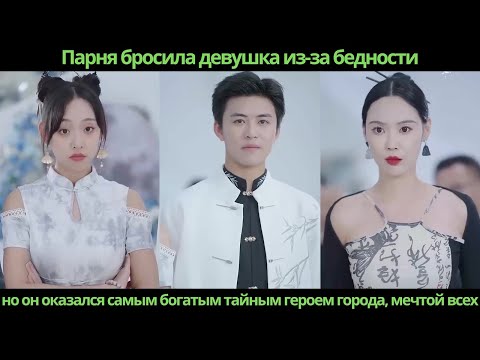 Видео: Парня бросила девушка из-за бедности, но он оказался самым богатым тайным героем города, мечтой всех