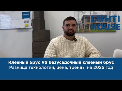 Видео: Клееный брус | Безусадочный клееный брус. Стоимость. Тренды на 2025 год.
