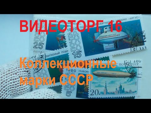 Видео: Видеоторг 16 (13.07.20) Почтовые марки СССР (коллекционные наборы). Покупай удобно!