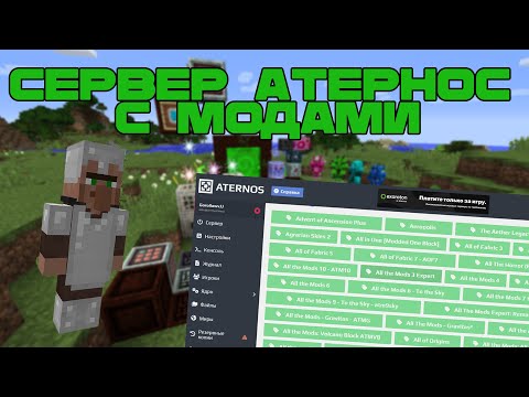 Видео: КАК СОЗДАТЬ СЕРВЕР С МОДАМИ НА АТЕРНОС ЗА 5 КЛИКОВ