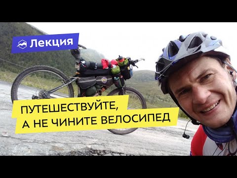Видео: Ремонт велосипеда: как путешествовать, а не чиниться