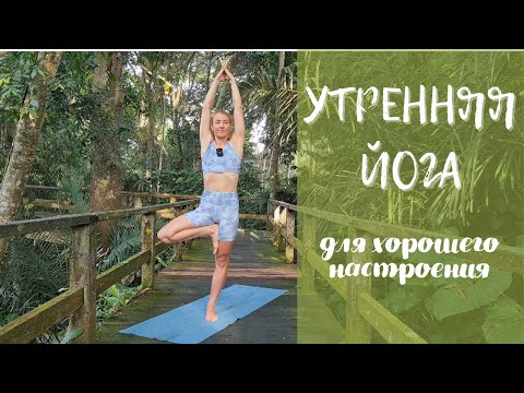 Видео: Утренняя йога/ Йога для бодрости/ Приятная йога