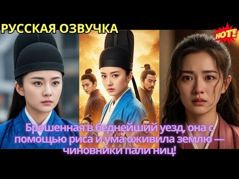 Видео: Брошенная в беднейший уезд, она с помощью риса и ума оживила землю — чиновники пали ниц!