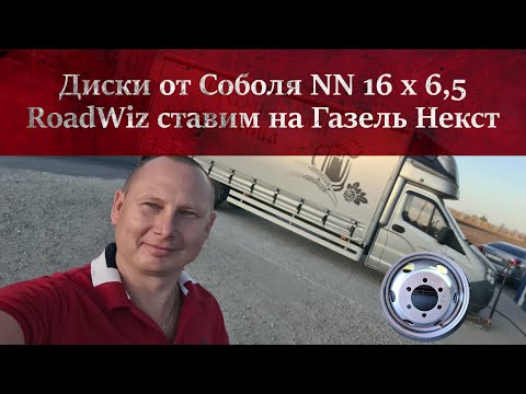 Видео: Ставим диски от Соболя NN 6,5 х 16 на Газель Next