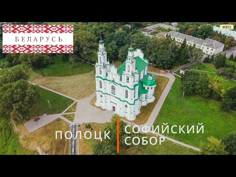 Видео: Полоцк, Софийский собор (путешествие по Беларуси, 1)