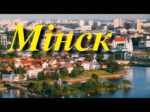 Видео: Любімыя мелодыі аб Мінску