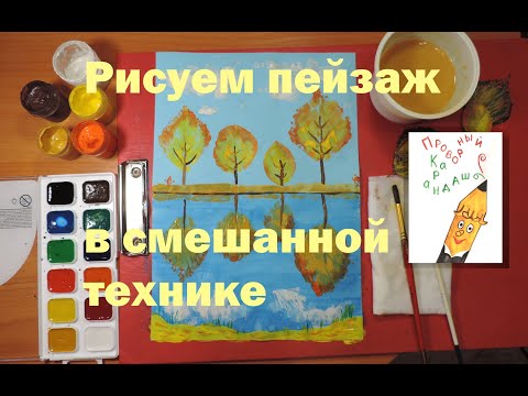 Видео: Рисуем осенний пейзаж в смешанной технике