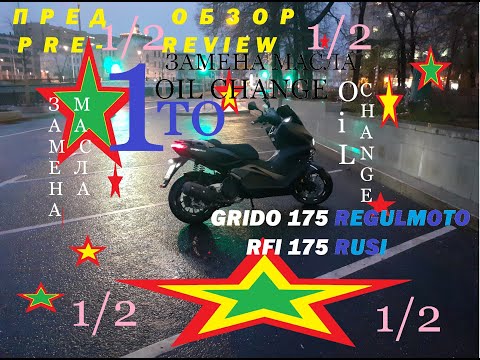 Видео: GRIDO175 (125сс) Rfi175 1TO Regulmoto Rusi Longjia LJ175T-18