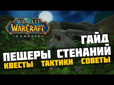 Видео: WoW Classic. Гайд по подземелью Пещеры стенаний