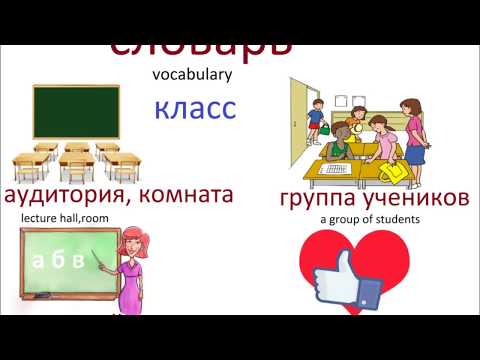 Видео: № 204   Русский язык : В ШКОЛЕ / фразы