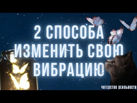 Видео: Изменение вибраций и чувств - изменение жизни