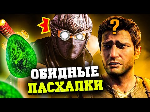 Видео: 10 САМЫХ ОБИДНЫХ ПАСХАЛОК В ИГРАХ