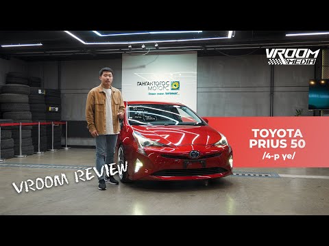 Видео: "Vroom Review Episode 7" 4-р үеийн Toyota Prius 50.