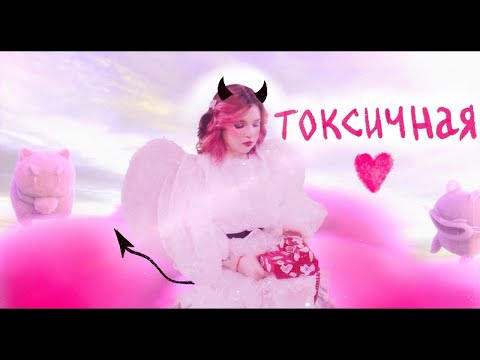 Видео: алёна швец. - ТОКСИЧНАЯ 10 ЧАСОВ