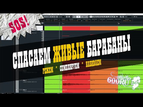 Видео: Спасаем ЖИВЫЕ барабаны / Studio600ru