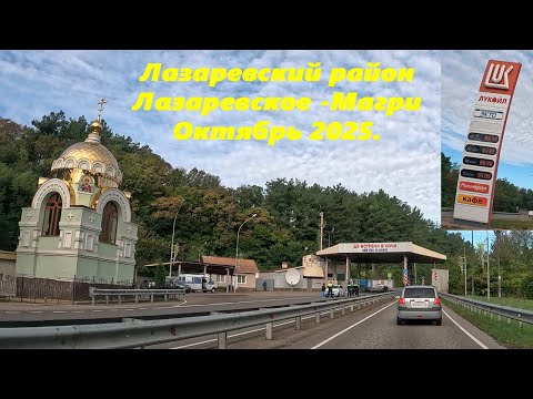 Видео: Лазаревский район, северная часть! Едем на "Лукойл" Октябрь 2025.