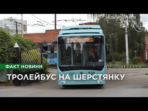 Видео: Тролейбус на Шерстянку: у Чернігові запрацював новий маршрут з електробусами