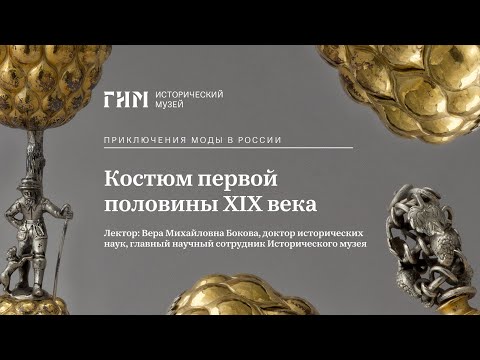 Видео: Костюм первой половины XIX века