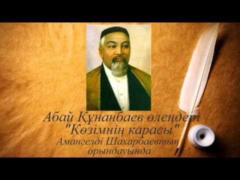 Видео: Абай Құнанбаев өлеңдері. Көзімнің карасы