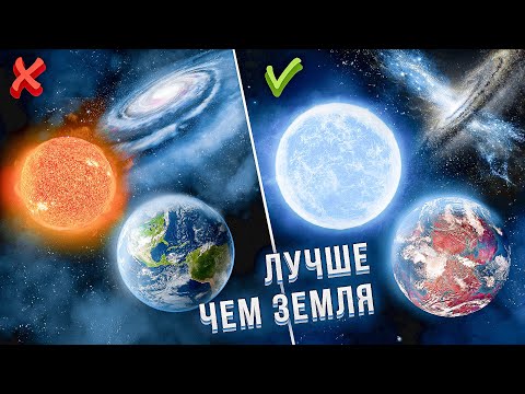 Видео: Сверхобитаемые места во ВСЕЛЕННОЙ... | Куда лететь в КОСМОСЕ?