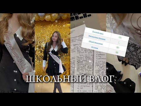Видео: мой школьный влог | ЕГЭ, последний звонок, результаты экзаменов 🕊