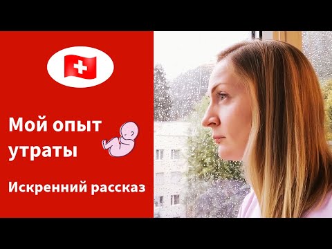 Видео: 🇨🇭 Мой опыт выкидыша в Швейцарии. Признаки, течение, восстановление.
