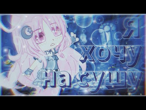 Видео: Мини-фильм Gacha Club || Я хочу на сушу